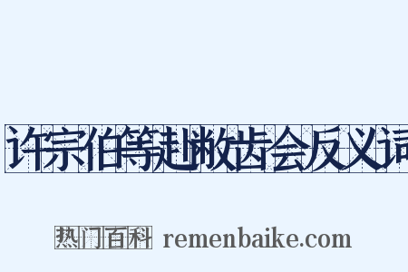 许宗伯等赴敝齿会反义词是什么意思的图片